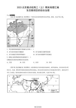 2023北京重点校高二（上）期末地理汇编：生态脆弱区的综合治理-答案