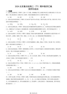 2024北京重点校高二（下）期中数学汇编：排列与组合