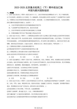 2023-2025北京重点校高二（下）期中政治汇编：中国与新兴国际组织-答案
