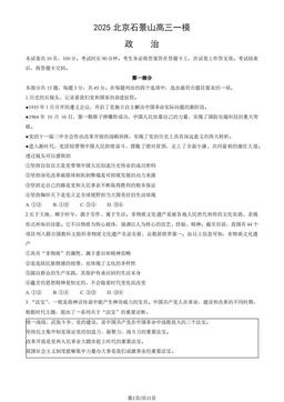 2025北京石景山高三一模政治（教师版）-答案
