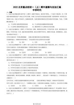 2022北京重点校初一（上）期中道德与法治汇编：中学时代-答案