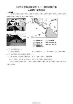 2022北京重点校初二（上）期中地理汇编：认识地区章节综合-答案