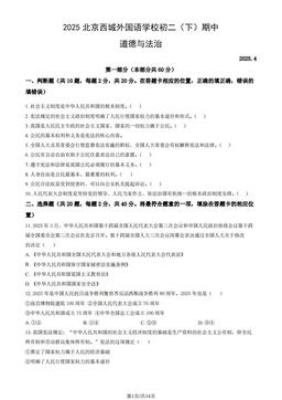 2025北京西城外国语学校初二（下）期中道德与法治（教师版）-答案 (2)