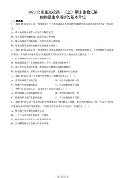 2023北京重点校高一（上）期末生物汇编：细胞是生命活动的基本单位-答案