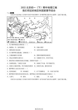 2022北京初一（下）期中地理汇编：我们邻近的地区和国家章节综合-答案