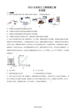 2023北京初三二模物理汇编：多选题-答案