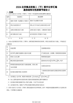 2024北京重点校高二（下）期中化学汇编：晶体结构与性质章节综合2-答案