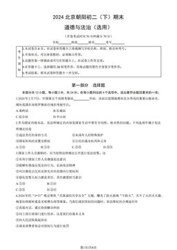 2024北京朝阳初二（下）期末道德与法治（教师版）-答案