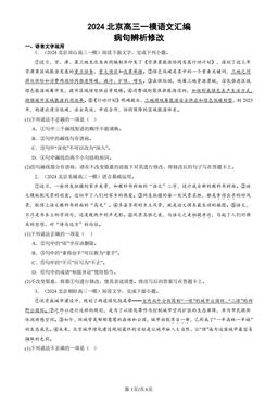 2024北京高三一模语文汇编：病句辨析修改-答案