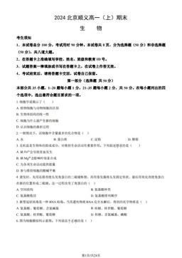 2024北京顺义高一（上）期末生物（教师版）-答案