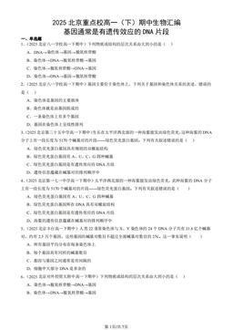 2025北京重点校高一（下）期中生物汇编：基因通常是有遗传效应的DNA片段-答案