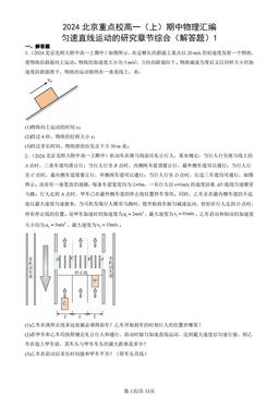 2024北京重点校高一（上）期中物理汇编：匀速直线运动的研究章节综合（解答题）1-答案