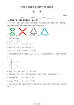 2024北京育才学校初三10月月考数学（教师版）-答案