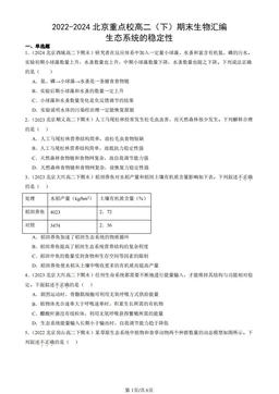 2022-2024北京重点校高二（下）期末生物汇编：生态系统的稳定性-答案