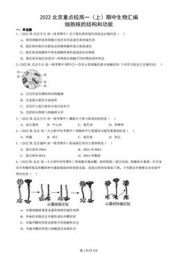2022北京重点校高一（上）期中生物汇编：细胞核的结构和功能-答案