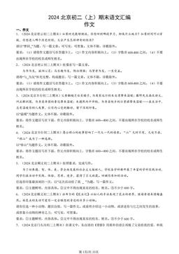 2024北京初二（上）期末语文汇编：作文-答案