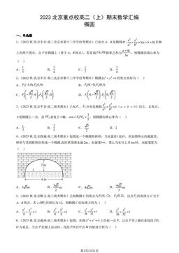 2023北京重点校高二（上）期末数学汇编：椭圆-答案