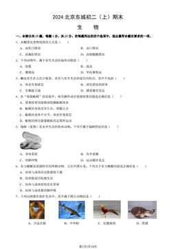 2024北京东城初二（上）期末生物（教师版）-答案
