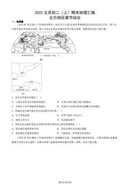 2022北京初二（上）期末地理汇编： 北方地区章节综合-答案