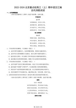 2022-2024北京重点校高三（上）期中语文汇编：古代诗歌阅读-答案