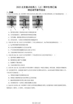 2022北京重点校高二（上）期中生物汇编：神经调节章节综合-答案