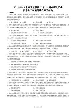 2022-2024北京重点校高二（上）期中历史汇编：资本主义制度的确立章节综合-答案
