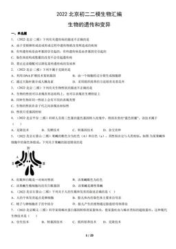 2022北京初二二模生物汇编：生物的遗传和变异-答案