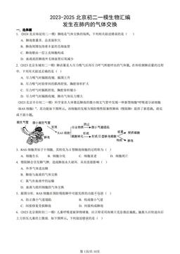 2023-2025北京初二一模生物汇编：发生在肺内的气体交换-答案