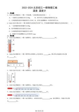 2022-2024北京初三一模物理汇编：温度 温度计-答案