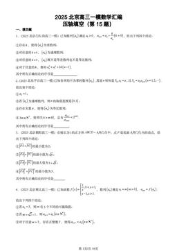 2025北京高三一模数学汇编：压轴填空（第15题）-答案