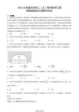 2023北京重点校高二（上）期末数学汇编：圆锥曲线的方程章节综合-答案