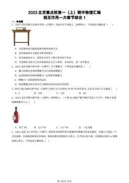 2023北京重点校高一（上）期中物理汇编：相互作用—力章节综合1-答案