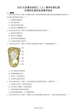2023北京重点校初二（上）期中生物汇编：生物的生殖和发育章节综合-答案