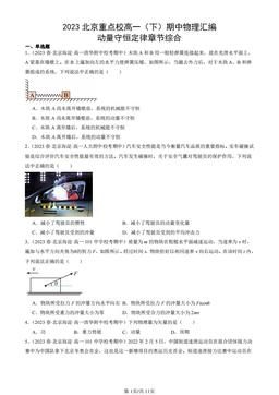 2023北京重点校高一（下）期中物理汇编：动量守恒定律章节综合-答案