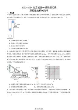 2022-2024北京初三一模物理汇编：滑轮组的机械效率-答案