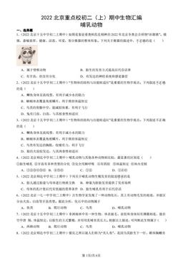 2022北京重点校初二（上）期中生物汇编：哺乳动物-答案