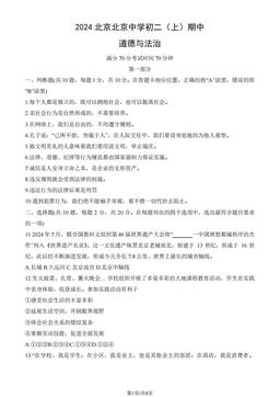 2024北京北京中学初二（上）期中道德与法治（教师版）-答案