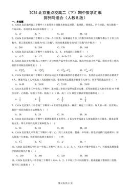 2024北京重点校高二（下）期中数学汇编：排列与组合（人教B版）-答案