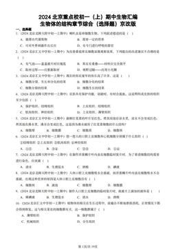 2024北京重点校初一（上）期中生物汇编：生物体的结构章节综合（选择题）京改版-答案