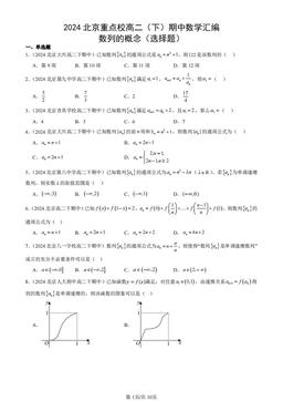 2024北京重点校高二（下）期中数学汇编：数列的概念（选择题）-答案