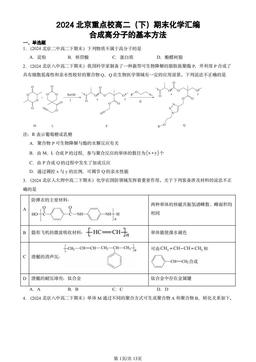 2024北京重点校高二（下）期末化学汇编：合成高分子的基本方法-答案