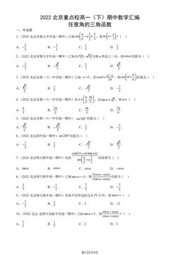 2022北京重点校高一（下）期中数学汇编：任意角的三角函数-答案