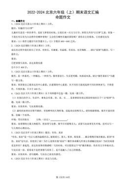 2022-2024北京六年级（上）期末语文汇编：命题作文-答案