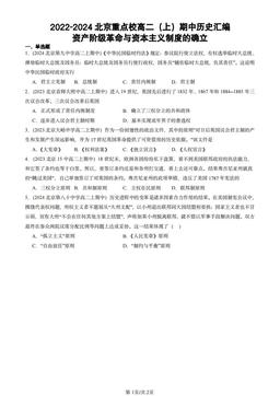 2022-2024北京重点校高二（上）期中历史汇编：资产阶级革命与资本主义制度的确立-答案