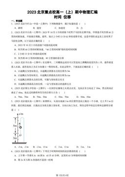 2023北京重点校高一（上）期中物理汇编：时间 位移-答案