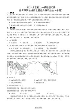 2023北京初二一模地理汇编：世界不同地域的发展差异章节综合（中图）-答案
