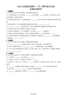 2023北京重点校高一（下）期中语文汇编：名篇名句默写-答案