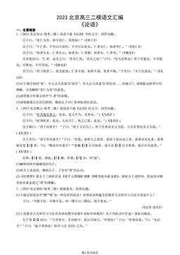 2023北京高三二模语文汇编：《论语》-答案