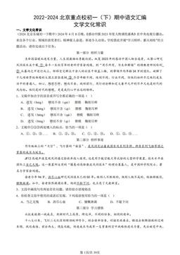2022-2024北京重点校初一（下）期中语文汇编：文学文化常识-答案
