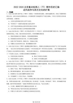 2022-2024北京重点校高二（下）期中历史汇编：近代战争与西方文化的扩展-答案